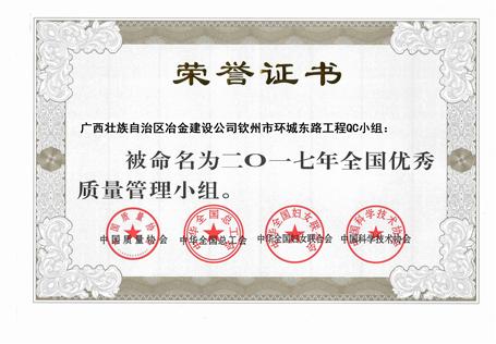 我司欽州市環(huán)城東路工程QC小組獲得“2017年全國(guó)優(yōu)秀質(zhì)量管理小組”稱(chēng)號(hào)