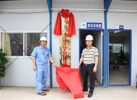 桂金分公司老虎山片區(qū)項目黨支部舉行揭牌儀式