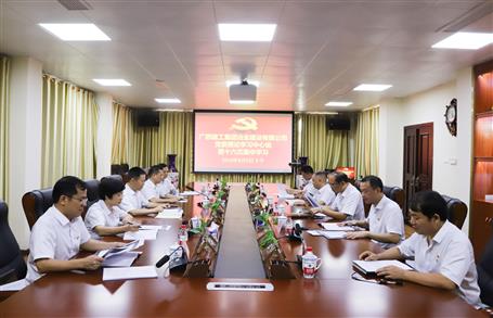 【不忘初心 牢記使命】公司黨委理論學(xué)習(xí)中心組開展  “學(xué)黨史、新中國史”專題研討會