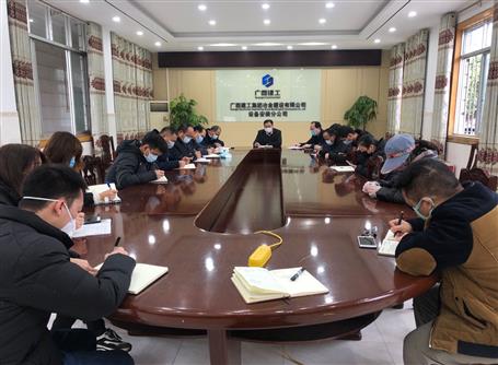 設(shè)備安裝分公司召開返崗復(fù)工后新冠肺炎疫情防控工作布置會(huì)