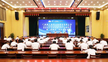 冶建公司召開2024年第四季度安全生產(chǎn)工作會、安全生產(chǎn)治本攻堅三年行動推進會暨“質(zhì)量月”活動總結(jié)會