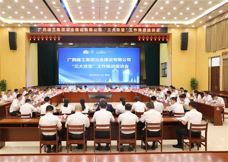 解疑惑、聚合力、攻難關(guān)丨冶建公司“三大攻堅”工作推進(jìn)座談會召開