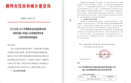 冶建位列榜首！2024年度柳州市施工企業(yè)信用評價結果公布