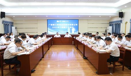 公司2025年二季度工作會(huì)議召開(kāi)丨首季實(shí)現(xiàn)“開(kāi)門(mén)穩(wěn)” 二季度全力以赴