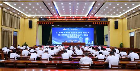 冶建公司召開2025年第二季度安全生產(chǎn)、質(zhì)量和消防工作會議